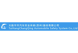 太航常青汽车安全设备（苏州）有限公司