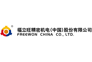 福立旺精密机电(中国)股份有限公司