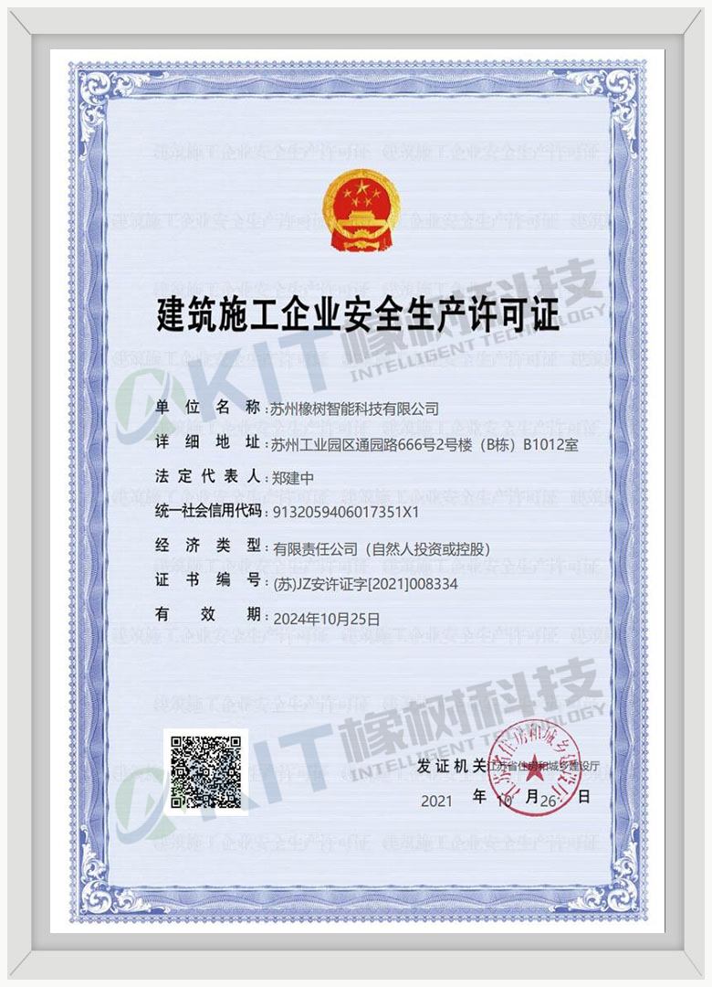 建筑施工企业安全生产许可证