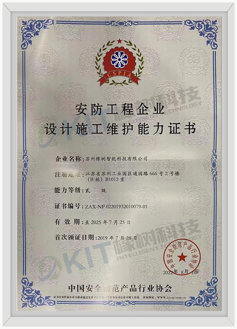 安防工程企业设计施工维护能力证书